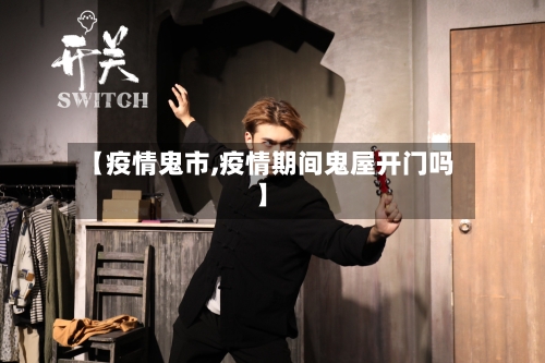 【疫情鬼市,疫情期间鬼屋开门吗】-第2张图片