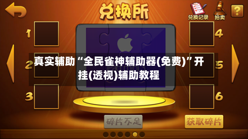 真实辅助“全民雀神辅助器(免费)”开挂(透视)辅助教程-第2张图片