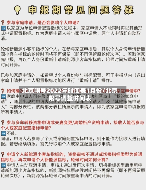 北京限号2022年时间表1月份/北京限号调整时间表-第3张图片