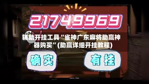 辅助开挂工具“雀神广东麻将助赢神器购买	”(助赢详细开挂教程)-第2张图片