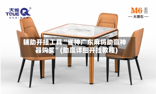 辅助开挂工具“雀神广东麻将助赢神器购买	”(助赢详细开挂教程)-第1张图片