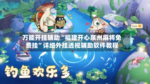 万能开挂辅助“福建开心泉州麻将免费挂”详细外挂透视辅助软件教程-第1张图片
