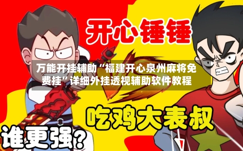 万能开挂辅助“福建开心泉州麻将免费挂	”详细外挂透视辅助软件教程-第2张图片