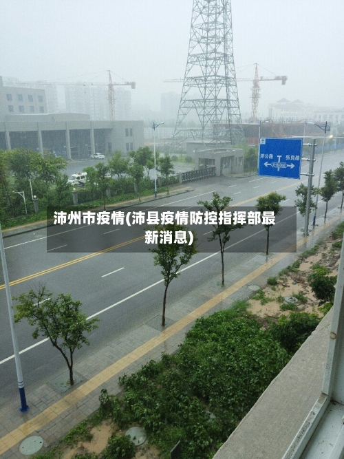 沛州市疫情(沛县疫情防控指挥部最新消息)-第1张图片