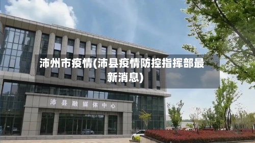 沛州市疫情(沛县疫情防控指挥部最新消息)-第2张图片