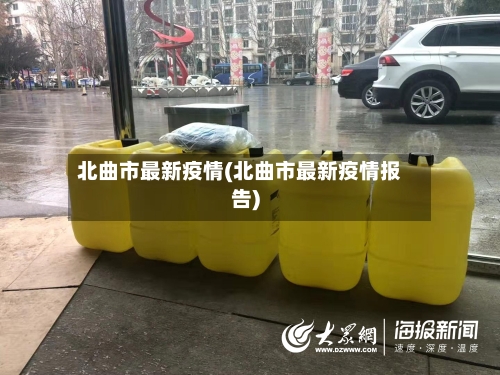 北曲市最新疫情(北曲市最新疫情报告)-第1张图片