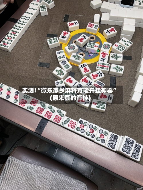 实测!“微乐家乡麻将万能开挂神器”(原来真的有挂)-第1张图片