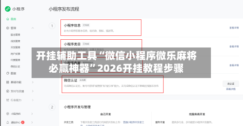 开挂辅助工具“微信小程序微乐麻将必赢神器	”2026开挂教程步骤-第2张图片