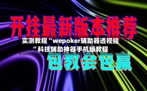 实测教程“wepoker辅助器透视挂”科技辅助神器手机版教程-第3张图片