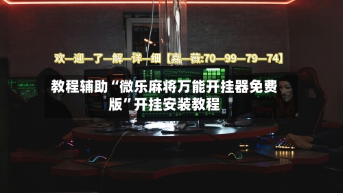 教程辅助“微乐麻将万能开挂器免费版”开挂安装教程-第1张图片