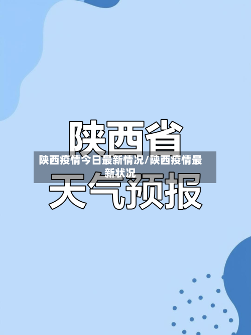 陕西疫情今日最新情况/陕西疫情最新状况-第1张图片