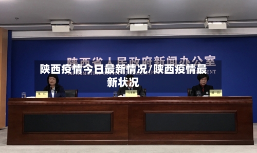 陕西疫情今日最新情况/陕西疫情最新状况-第3张图片