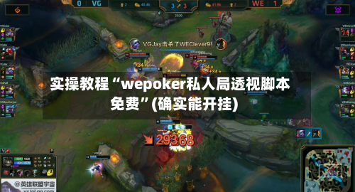 实操教程“wepoker私人局透视脚本免费	”(确实能开挂)-第1张图片