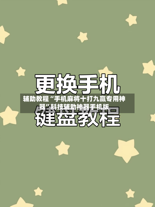 辅助教程“手机麻将十打九赢专用神器”科技辅助神器手机版-第1张图片