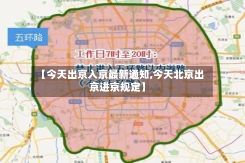【今天出京入京最新通知,今天北京出京进京规定】-第3张图片