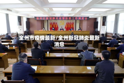 全州市疫情最新/全州新冠肺炎最新消息-第2张图片