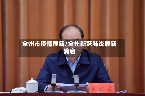 全州市疫情最新/全州新冠肺炎最新消息-第3张图片