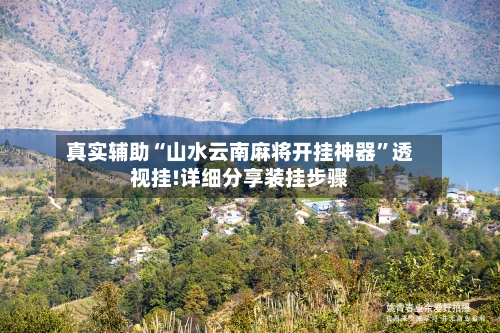 真实辅助“山水云南麻将开挂神器	”透视挂!详细分享装挂步骤-第2张图片