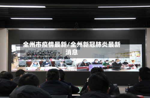 全州市疫情最新/全州新冠肺炎最新消息-第1张图片