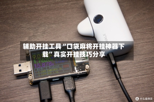 辅助开挂工具“口袋麻将开挂神器下载”真实开挂技巧分享-第1张图片