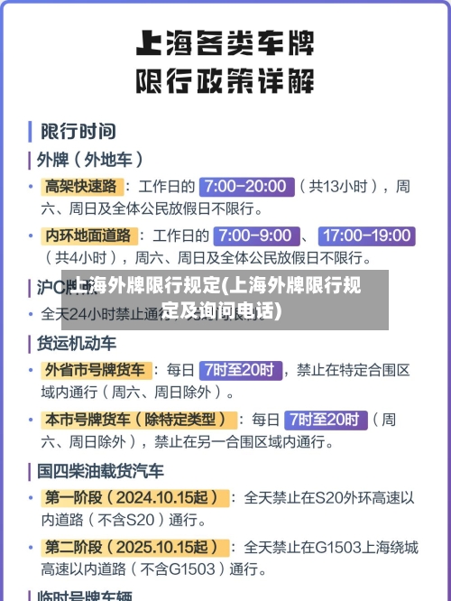 上海外牌限行规定(上海外牌限行规定及询问电话)-第2张图片