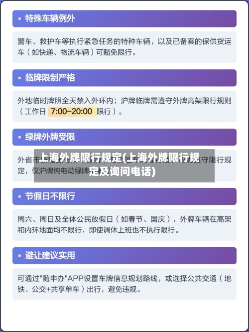 上海外牌限行规定(上海外牌限行规定及询问电话)-第1张图片