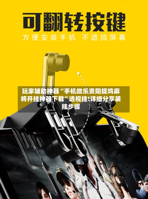 玩家辅助神器“手机微乐贵阳捉鸡麻将开挂神器下载”透视挂!详细分享装挂步骤-第1张图片