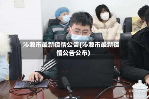 沁源市最新疫情公告(沁源市最新疫情公告公布)-第1张图片