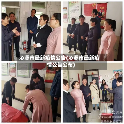 沁源市最新疫情公告(沁源市最新疫情公告公布)-第3张图片