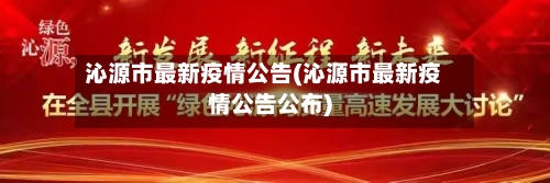 沁源市最新疫情公告(沁源市最新疫情公告公布)-第2张图片