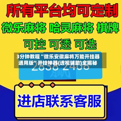 3分钟教程“微乐安徽麻将万能开挂器通用版	”开挂神器{透视辅助}全揭秘-第1张图片