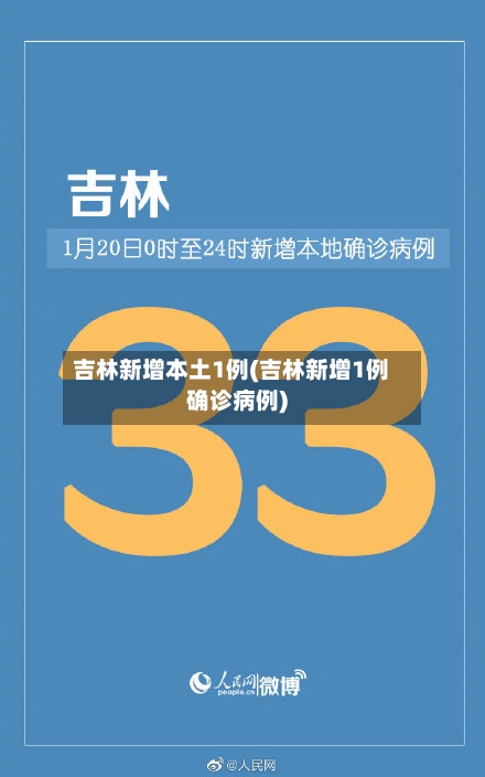 吉林新增本土1例(吉林新增1例确诊病例)-第2张图片