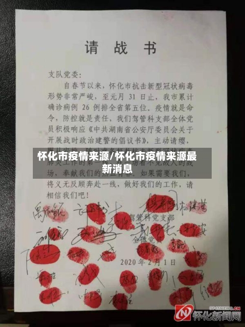 怀化市疫情来源/怀化市疫情来源最新消息-第2张图片