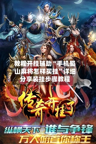 教程开挂辅助“手机蜀山麻将怎样买挂	”详细分享装挂步骤教程-第1张图片