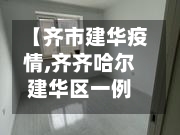 【齐市建华疫情,齐齐哈尔建华区一例行动轨迹】-第3张图片