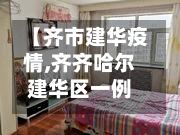 【齐市建华疫情,齐齐哈尔建华区一例行动轨迹】-第2张图片