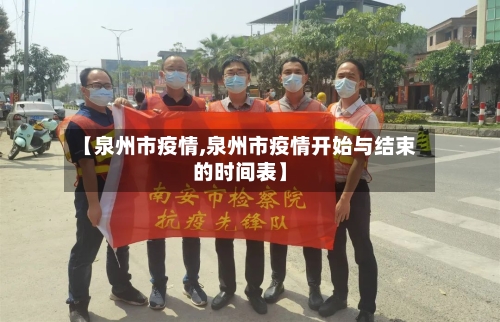 【泉州市疫情,泉州市疫情开始与结束的时间表】-第1张图片