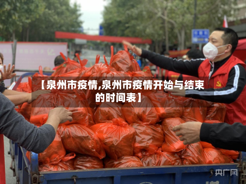 【泉州市疫情,泉州市疫情开始与结束的时间表】-第2张图片