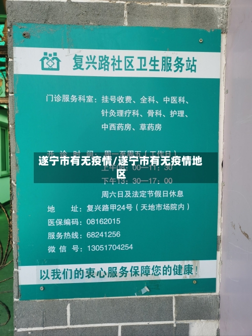 遂宁市有无疫情/遂宁市有无疫情地区-第1张图片