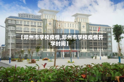 【邓州市学校疫情,邓州市学校疫情开学时间】-第1张图片