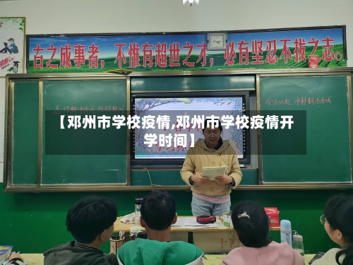 【邓州市学校疫情,邓州市学校疫情开学时间】-第2张图片