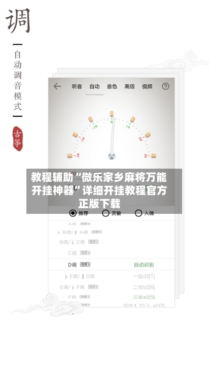 教程辅助“微乐家乡麻将万能开挂神器”详细开挂教程官方正版下载-第2张图片