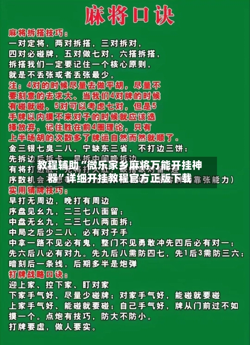 教程辅助“微乐家乡麻将万能开挂神器	”详细开挂教程官方正版下载-第1张图片
