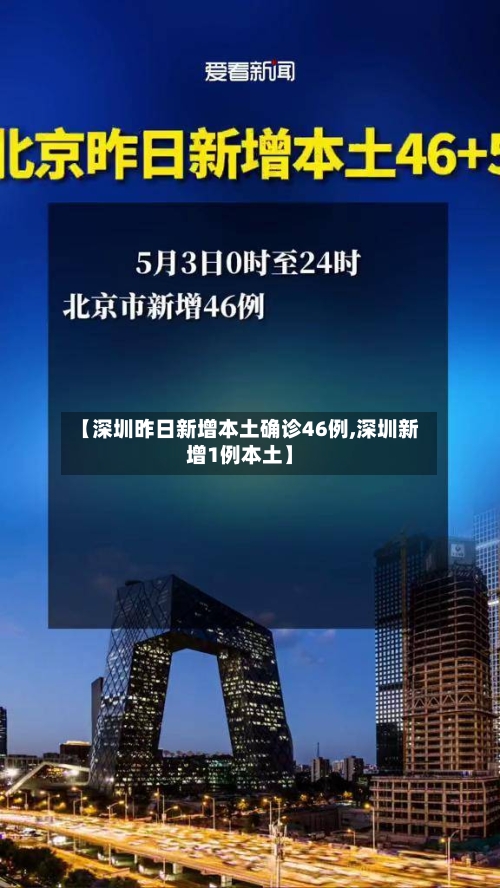 【深圳昨日新增本土确诊46例,深圳新增1例本土】-第1张图片