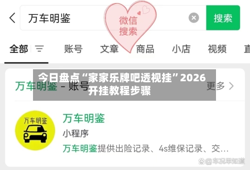 今日盘点“家家乐牌吧透视挂	”2026开挂教程步骤-第1张图片