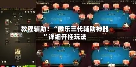 教程辅助！“微乐三代辅助神器”详细开挂玩法-第2张图片