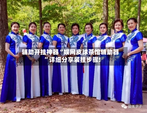 辅助开挂神器“娱网皮球茶馆辅助器	”详细分享装挂步骤!-第2张图片