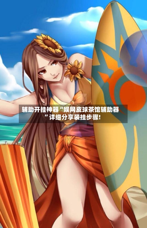 辅助开挂神器“娱网皮球茶馆辅助器”详细分享装挂步骤!-第3张图片