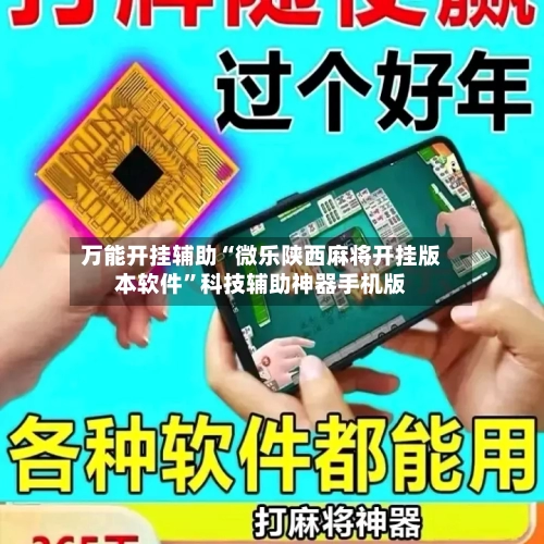 万能开挂辅助“微乐陕西麻将开挂版本软件”科技辅助神器手机版-第2张图片