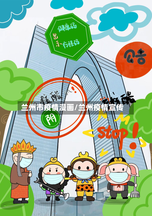 兰州市疫情漫画/兰州疫情宣传-第2张图片